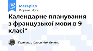Календарне планування з французької мови в 9 класі"