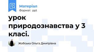 урок природознавства у 3 класі.