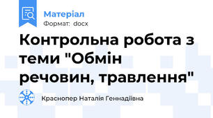 Контрольна робота з теми "Обмін речовин, травлення"