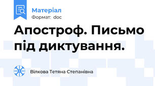 Апостроф. Письмо під диктування.