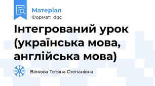 Інтегрований урок (українська мова, англійська мова)