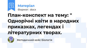 План-конспект на тему: " Однорічні квіти в народних приказках, легендах і літературних творах.