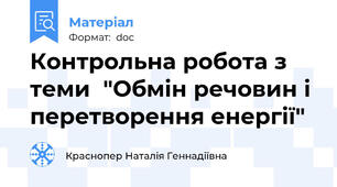 Контрольна робота з теми  "Обмін речовин і перетворення енергії"
