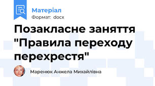 Позакласне заняття "Правила переходу перехрестя"