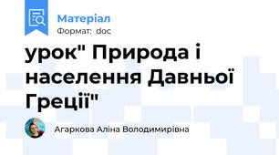 урок" Природа і населення Давньої Греції"