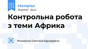 Контрольна робота з теми Африка