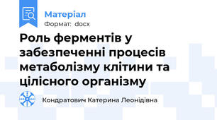 Роль ферментів у забезпеченні процесів метаболізму клітини та цілісного організму