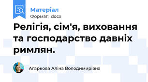 Релігія, сім'я, виховання та господарство давніх римлян.