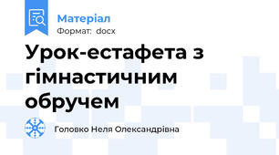 Урок-естафета з гімнастичним обручем