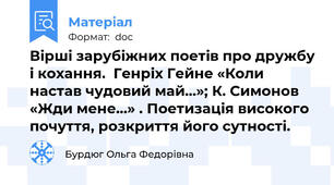 Вірші зарубіжних поетів про дружбу і кохання.  Генріх Гейне «Коли настав чудовий май…»; К. Симонов «Жди мене…» . Поетизація високого почуття, розкриття його сутності.