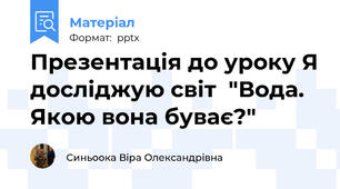 Презентація до уроку Я досліджую світ  "Вода. Якою вона буває?"