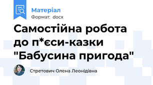 Самостійна робота до п*єси-казки "Бабусина пригода"