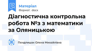 Діагностична контрольна робота №з з математики за Оляницькою