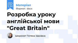 Розробка уроку англійської мови "Great Britain"