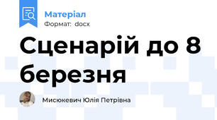 Сценарій до 8 березня