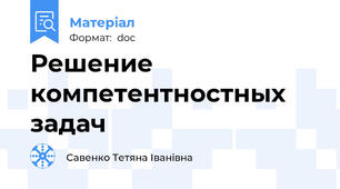 Решение компетентностных задач