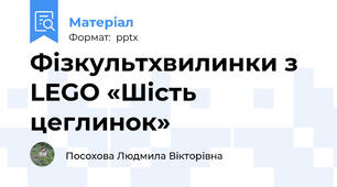Фізкультхвилинки з LEGO «Шість цеглинок»