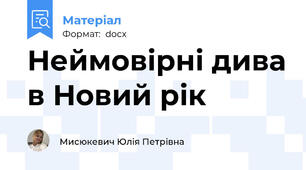 Неймовірні дива в Новий рік