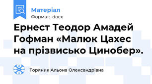 Ернест Теодор Амадей Гофман «Малюк Цахес на прізвисько Цинобер».