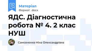 ЯДС. Діагностична робота № 4. 2 клас НУШ