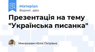 Презентація на тему "Українська писанка"