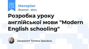 Розробка уроку англійської мови "Modern English schooling"