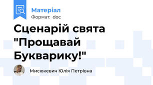 Сценарій свята "Прощавай Букварику!"
