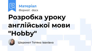 Розробка уроку англійської мови "Hobby"