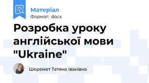 Розробка уроку англійської мови "Ukraine"