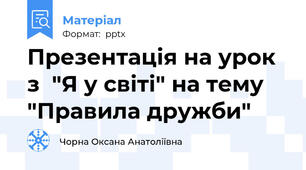 Презентація на урок з  "Я у світі" на тему "Правила дружби"