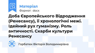 Доба Європейського Відродження (Ренесансу), її хронологічні межі. Ідейний рух гуманізму. Роль античності. Скарби культури Ренесансу