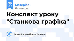 Конспект уроку "Станкова графіка"