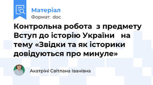 Контрольна робота  з предмету Вступ до історію України   на тему «Звідки та як історики довідуються про минуле»
