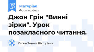 Джон Грін "Винні зірки". Урок позакласного читання.