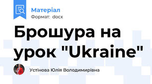 Брошура на урок "Ukraine"