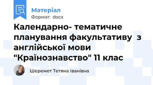 Календарно- тематичне планування факультативу  з англійської мови "Країнознавство" 11 клас