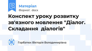 Конспект уроку розвитку зв'язного мовлення "Діалог. Складання  діалогів"