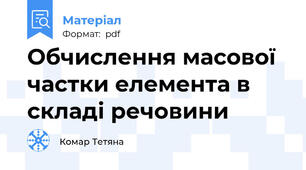 Обчислення масової частки елемента в складі речовини