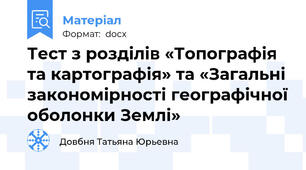 Тест з розділів «Топографія та картографія» та «Загальні закономірності географічної оболонки Землі»