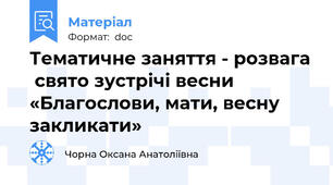 Тематичне заняття - розвага  свято зустрічі весни «Благослови, мати, весну закликати»