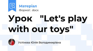 Урок   "Let's play with our toys"