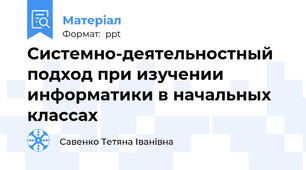 Системно-деятельностный подход при изучении информатики в начальных классах