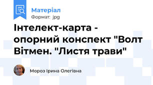 Інтелект-карта - опорний конспект "Волт Вітмен. "Листя трави"