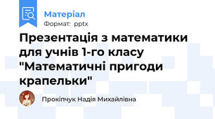 Презентація з математики для учнів 1-го класу "Математичні пригоди крапельки"