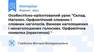 Особистісно-орієнтований урок "Склад. Наголос. Орфоепічний словник і словник наголосів. Вимова наголошених і ненаголошених голосних. Орфоепічна помилка (практично) "