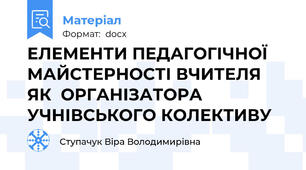 ЕЛЕМЕНТИ ПЕДАГОГІЧНОЇ МАЙСТЕРНОСТІ ВЧИТЕЛЯ ЯК  ОРГАНІЗАТОРА УЧНІВСЬКОГО КОЛЕКТИВУ