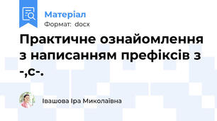 Практичне ознайомлення з написанням префіксів з -,с-.