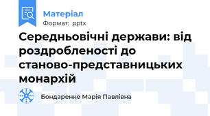 Середньовічні держави: від роздробленості до станово-представницьких монархій