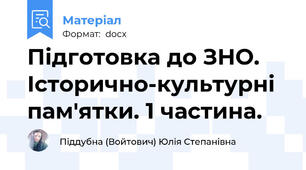 Підготовка до ЗНО. Історично-культурні пам'ятки. 1 частина.