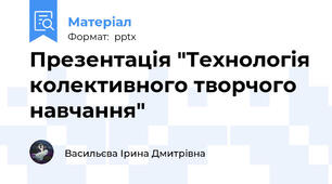 Презентація "Технологія колективного творчого навчання"